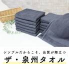 ザ・泉州タオル　　グレー