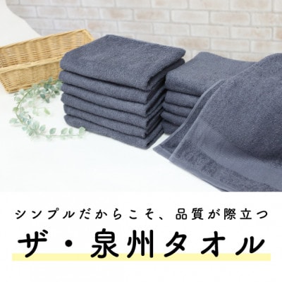 ザ・泉州タオル　　グレー