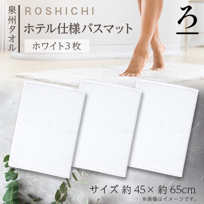 【泉州タオル】ROSHICHI ホテル仕様バスマット3枚(ホワイト)