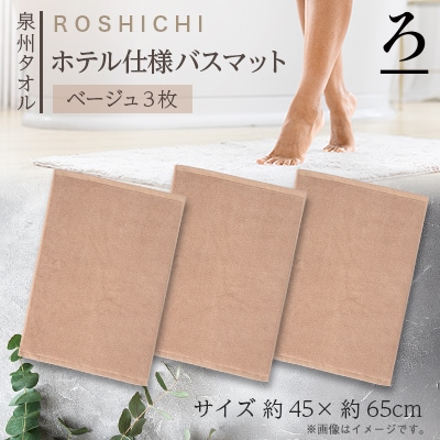 【泉州タオル】ROSHICHI ホテル仕様バスマット3枚(ベージュ)