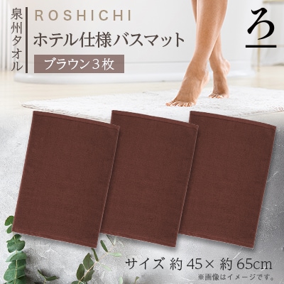 【泉州タオル】ROSHICHI ホテル仕様バスマット3枚(ブラウン)