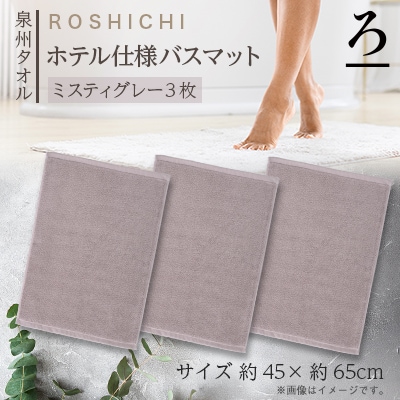【泉州タオル】ROSHICHI ホテル仕様バスマット3枚セット / ミスティグレー