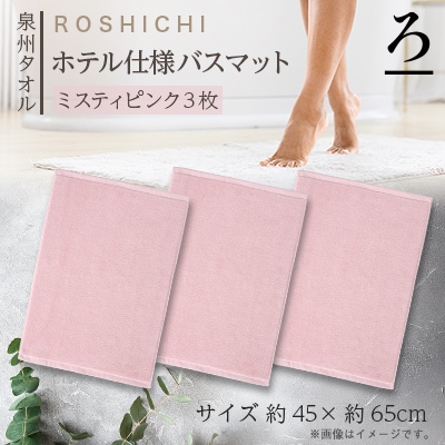 【泉州タオル】ROSHICHI ホテル仕様バスマット3枚セット / ミスティピンク