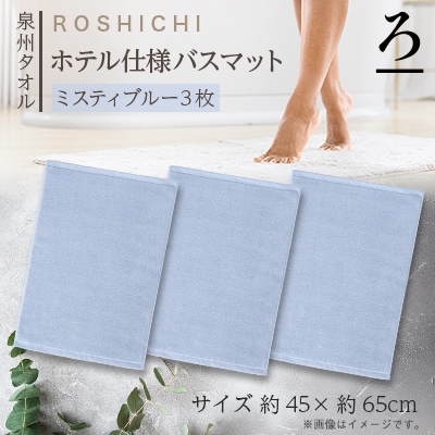 【泉州タオル】ROSHICHI ホテル仕様バスマット3枚セット / ミスティブルー