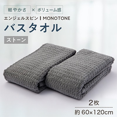 エンジェルスピン MONOTONE バスタオル2枚セット(ストーン)