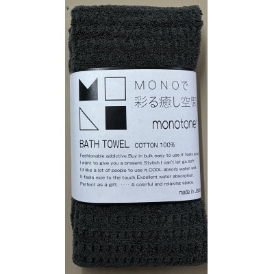 エンジェルスピン MONOTONE バスタオル2枚セット(チャコール)