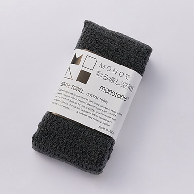エンジェルスピン MONOTONE バスタオル2枚セット(チャコール)
