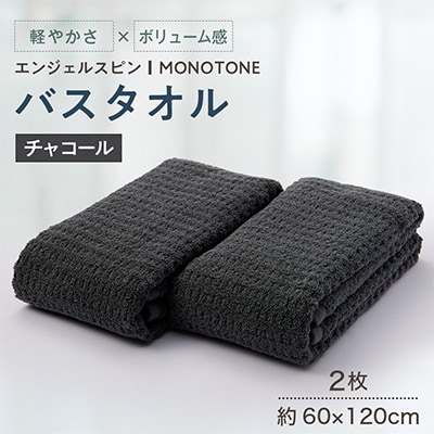 エンジェルスピン MONOTONE バスタオル2枚セット(チャコール)
