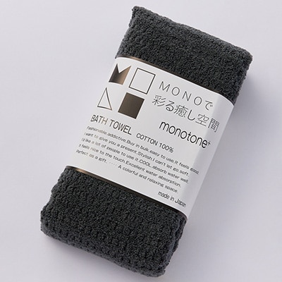 エンジェルスピン MONOTONE バスタオル2枚セット(チャコール)