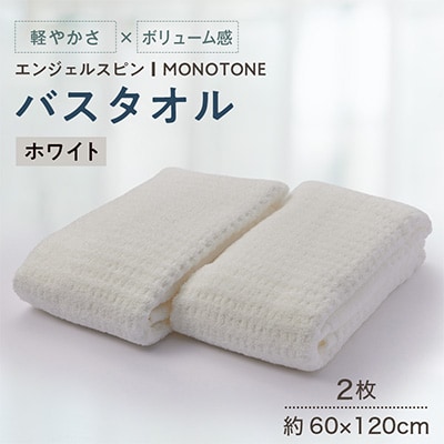 エンジェルスピン MONOTONE バスタオル2枚セット(ホワイト)
