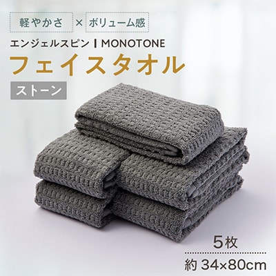 エンジェルスピン MONOTONE フェイスタオル5枚セット(ストーン)