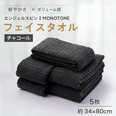 エンジェルスピン MONOTONE フェイスタオル5枚セット(チャコールグレー)