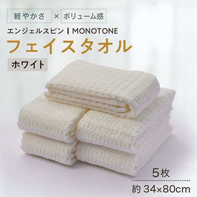 エンジェルスピン MONOTONE フェイスタオル5枚セット(ホワイト)