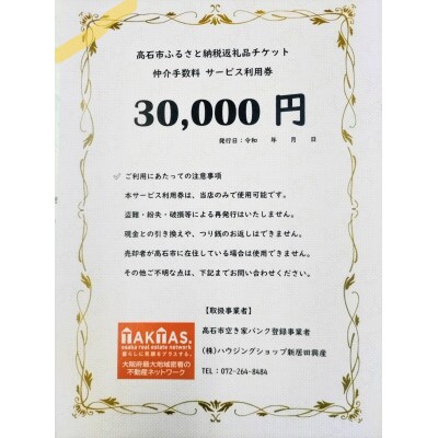 空き家バンク登録物の売却・購入に仲介手数料割引券!株式会社ハウジングショップ新居田興産　30000円