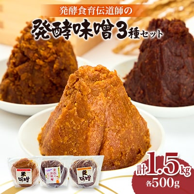 発酵食育伝道師の三種の味噌セット