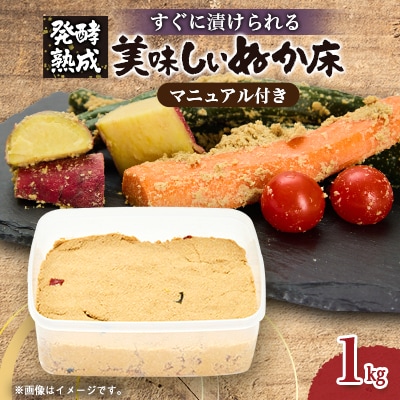 発酵【熟成】ぬか床　『その日から美味しくぬか漬けができる、かんたんぬか漬けマニュアル付き』