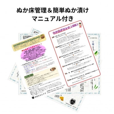 発酵【熟成】ぬか床　『その日から美味しくぬか漬けができる、かんたんぬか漬けマニュアル付き』