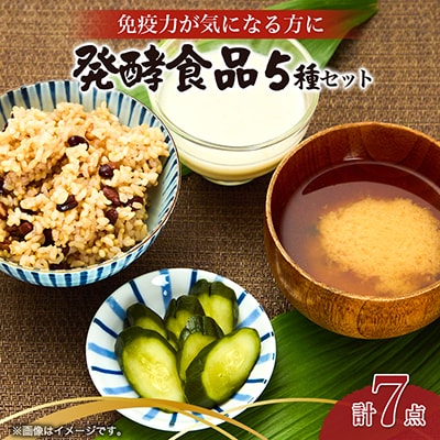 《7点計5種》免疫力が気になる方におすすめ　発酵食品セット　即席味噌・漬物・甘酒・小豆玄米・薪釜塩