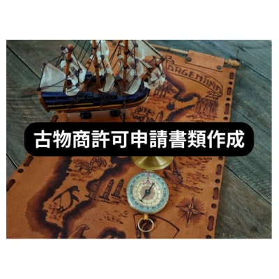 古物商許可申請書類作成サポートチケット(個人事業主様用) 行政書士伊藤巧真事務所