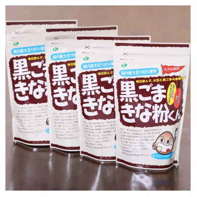 黒ごまきな粉君400g×4個セット