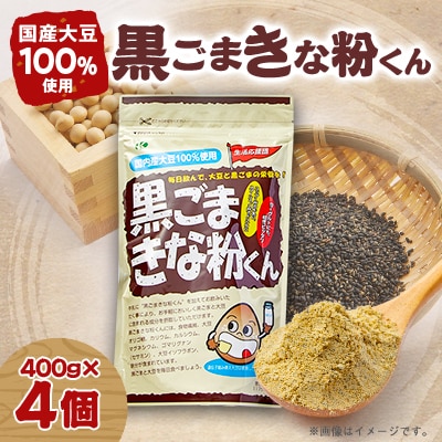 黒ごまきな粉君400g×4個セット