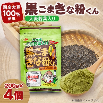 大麦若葉入り黒ゴマきな粉君200g×4個セット