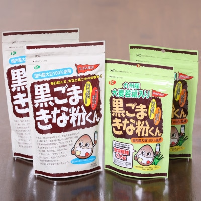 黒ごまきな粉君400g×2袋、大麦若葉入り黒ごまきな粉君200g×2袋セット