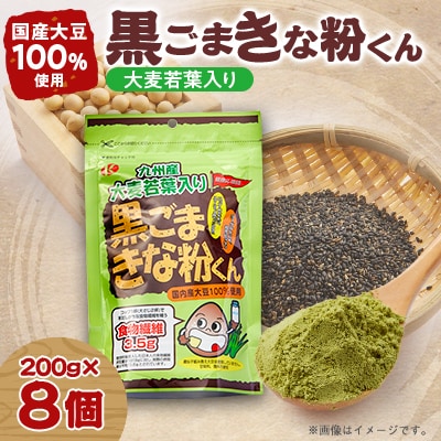 大麦若葉入り黒ごまきな粉君200g×8袋セット