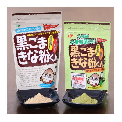 黒ごまきな粉君400g×4袋と大麦若葉入り黒ごまきな粉君200g×4袋のセット