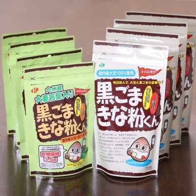 黒ごまきな粉君400g×4袋と大麦若葉入り黒ごまきな粉君200g×4袋のセット