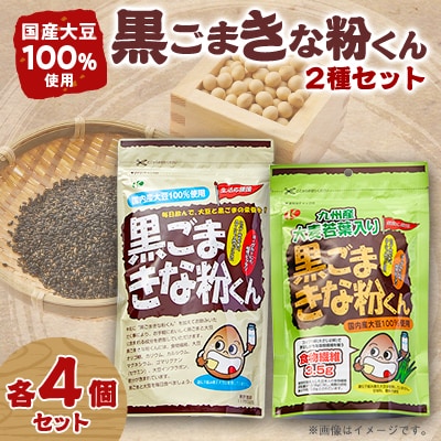 黒ごまきな粉君400g×4袋と大麦若葉入り黒ごまきな粉君200g×4袋のセット