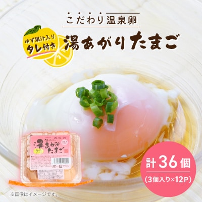 《湯あがりたまご 36個》こだわり温泉卵(3個入り×12パック)　タレ付き!(柚子果汁入り)