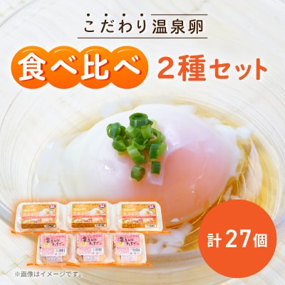 《2種計27個》こだわり温泉卵食べ比べセット　とろ～りたまgoo&湯あがりたまご
