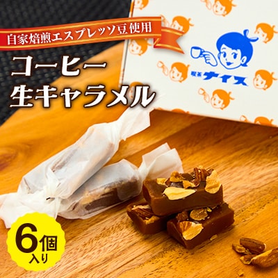 【自家焙煎エスプレッソ豆使用】コーヒー生キャラメル　6個
