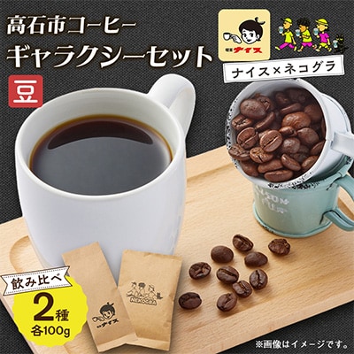 【豆|計200g】高石市コーヒーギャラクシーセット100g×2　飲み比べセット