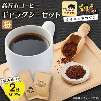【粉|計200g】高石市コーヒーギャラクシーセット100g×2　飲み比べセット