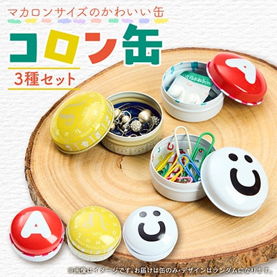 コロン缶