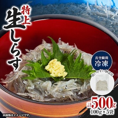 《500g》特上新鮮生しらす(100g×5袋)漁師直送!鮮度が自慢　個包装で便利