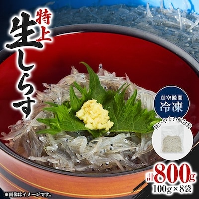 《800g》特上新鮮生しらす(100g×8袋)漁師直送!鮮度が自慢 個包装で便利
