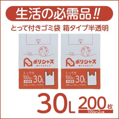 とって付きゴミ袋30L箱タイプ半透明200枚(100枚×2小箱)