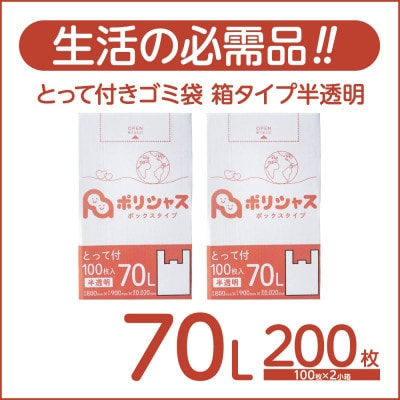 とって付きゴミ袋70L箱タイプ半透明200枚(100枚×2小箱)