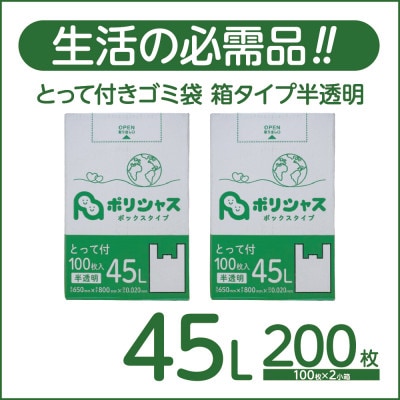 とって付きゴミ袋45L厚手箱タイプ半透明200枚(100枚×2小箱)