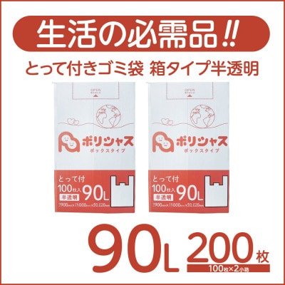 とって付きゴミ袋90L箱タイプ半透明200枚(100枚×2小箱)