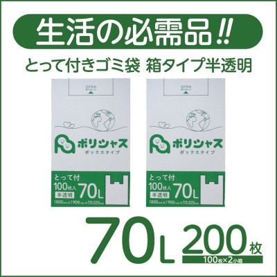 とって付きゴミ袋70L厚手箱タイプ半透明200枚(100枚×2小箱)