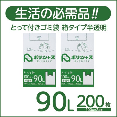 とって付きゴミ袋90L厚手箱タイプ半透明200枚(100枚×2小箱)