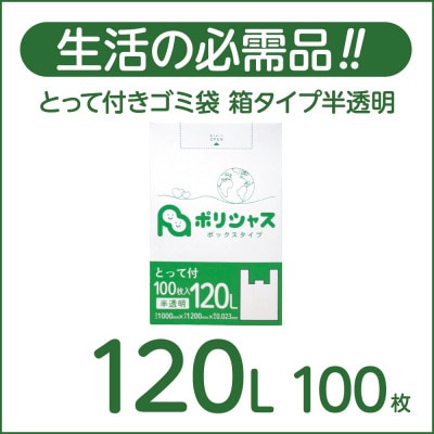とって付きゴミ袋120L箱タイプ半透明100枚