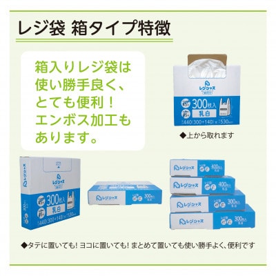 レジ袋箱タイプ乳白 西日本30号 東日本12号 800枚(400枚×2小箱)