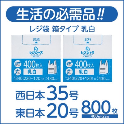 レジ袋箱タイプ乳白 西日本35号 東日本20号 800枚(400枚×2小箱)