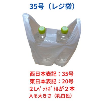 レジ袋箱タイプ乳白 西日本35号 東日本20号 800枚(400枚×2小箱)