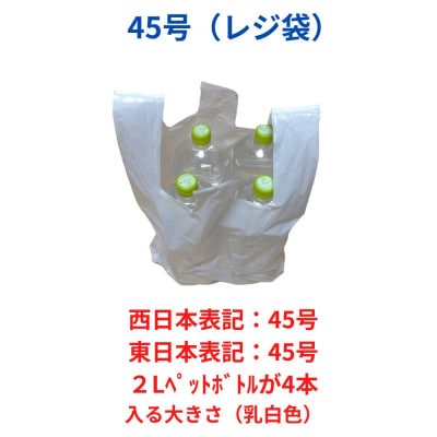 レジ袋箱タイプ乳白 西日本45号 東日本45号 600枚(300枚×2小箱)